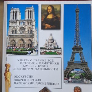 Париж. Повний путівник по місту. Джованна Маді