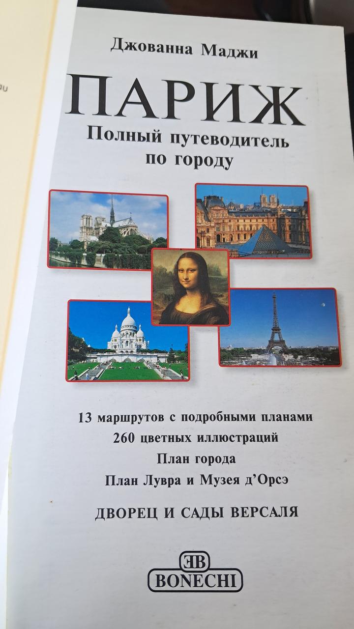 Париж. Повний путівник по місту. Джованна Маді - Зображення 2