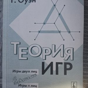 Теорія ігор Гільєрмо Оуен