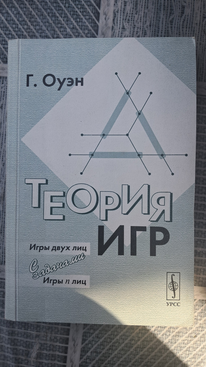 Теорія ігор Гільєрмо Оуен