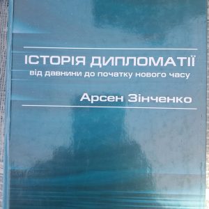 Історія дипломатії від давнини до нового часу. Арсен Зінченко. Київ 2005