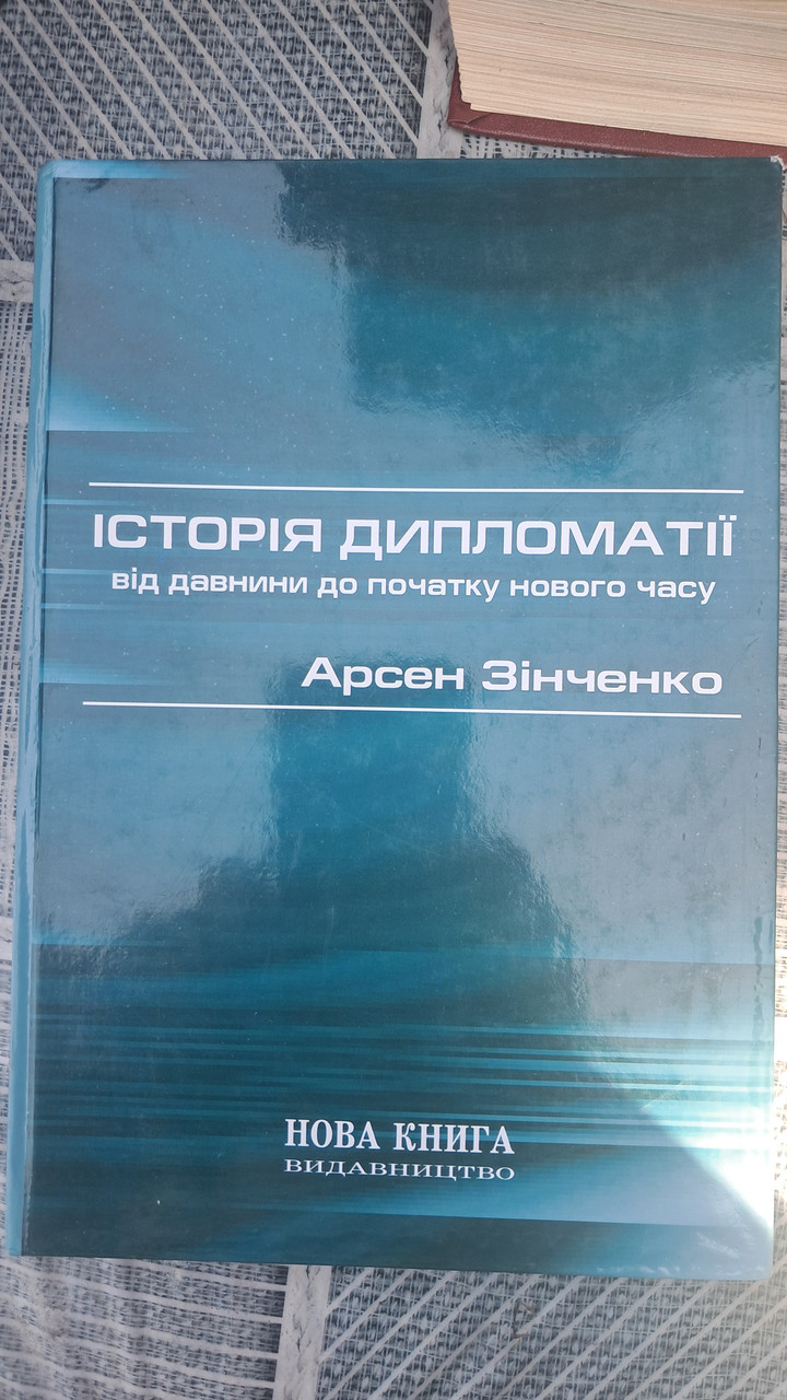 Історія дипломатії від давнини до нового часу. Арсен Зінченко. Київ 2005