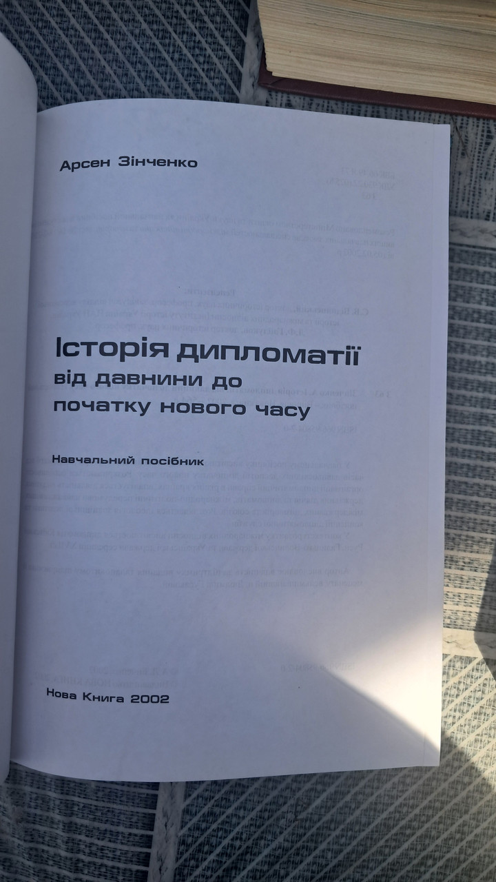 Історія дипломатії від давнини до нового часу. Арсен Зінченко. Київ 2005 - Зображення 2