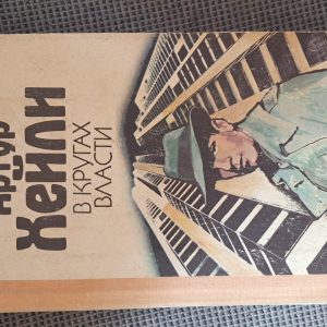 У колах влади. Артур Хейлі