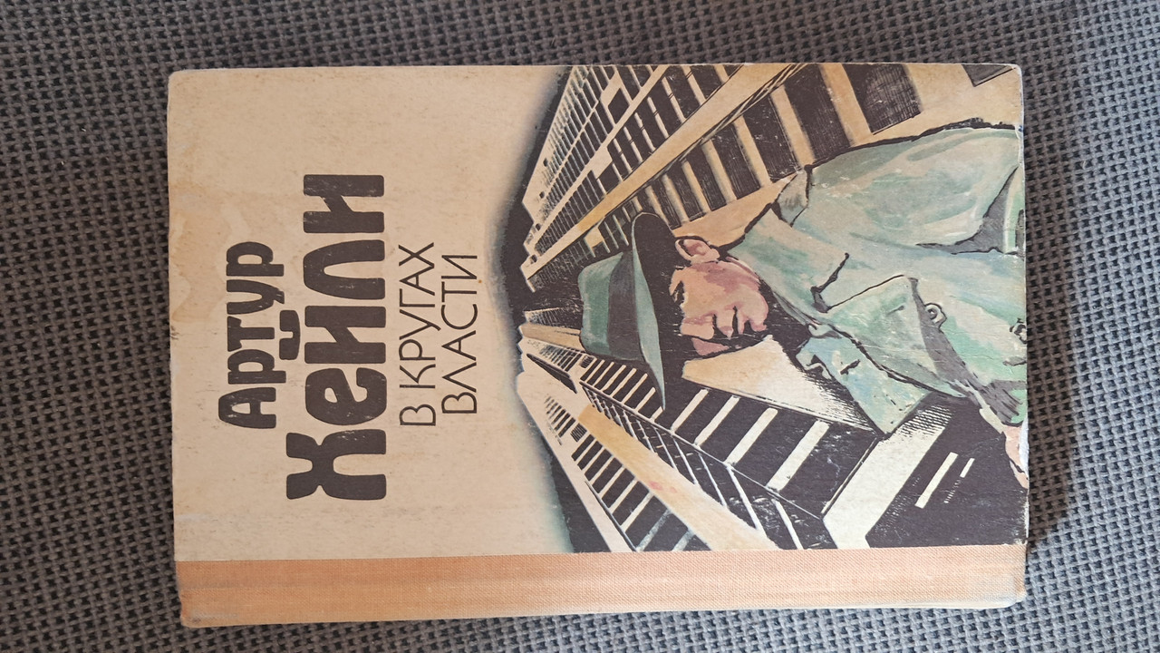 У колах влади. Артур Хейлі