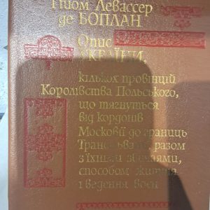 Опис України, кількох провінцій Королівства Польського. Гійом Левассер де Боплан.к