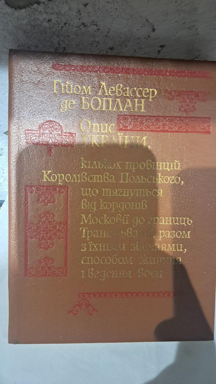 Описание Украины, несколько провинций Королевства Польского. Гийом Левассер де Боплан