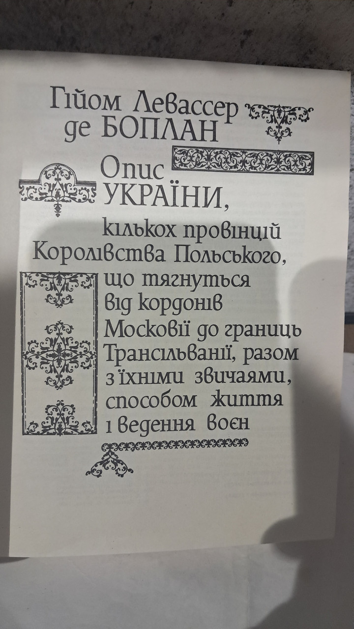 Описание Украины, несколько провинций Королевства Польского. Гийом Левассер де Боплан — изображение 2