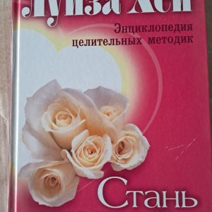 Энциклопедия целительных методик Полная энциклопедия здоровья Луизы Хей