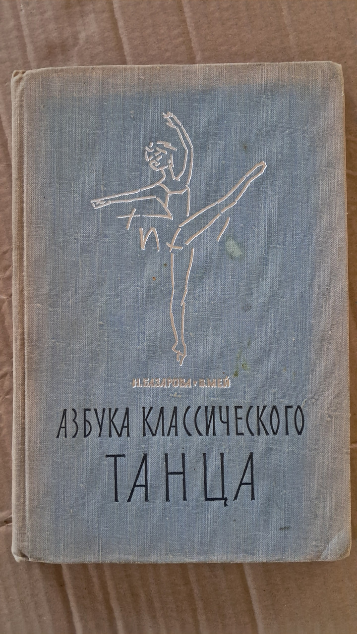Азбука класичного танцю. Н. Базарова. В. Мей - Зображення 3