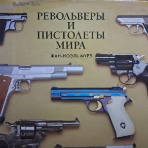 Жан-Ноель Мур. Револьвери та пістолети світу.