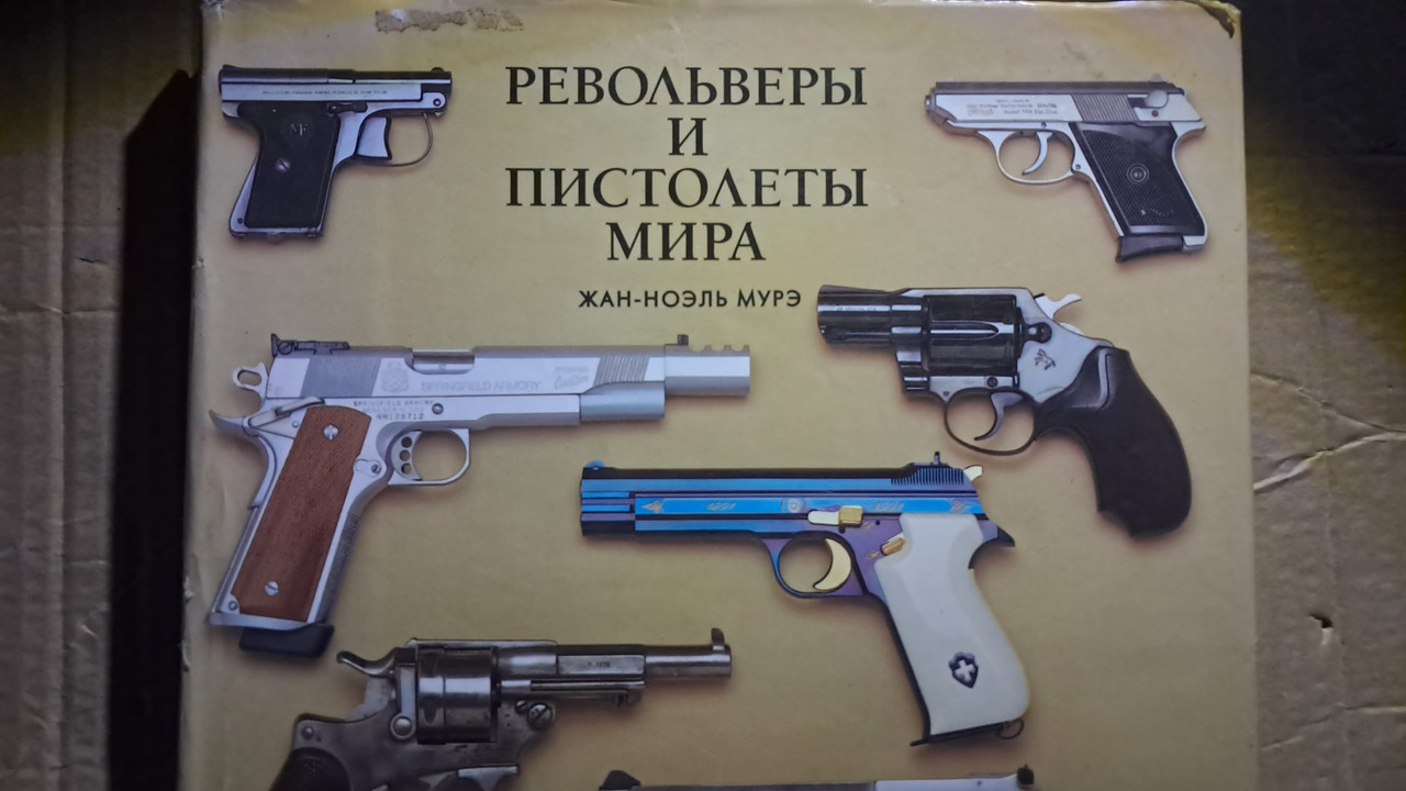 Жан-Ноель Мур. Револьвери та пістолети світу.
