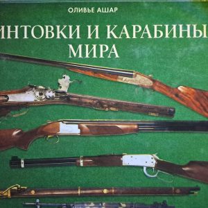 Олів'є Аукар. Гвинтівки та карабіни світу.