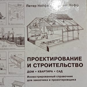 Проектування та будівництво. Будинок, квартира, сад. P. Nofert. Л. Нефф