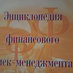 Енциклопедія фінансового ризик - менеджменту А Лобанов А Чавунів