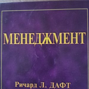 Річард Л. Дафт Менеджмент