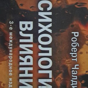 Психологія впливу Роберт Чалдіні