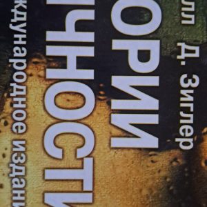 Теорії особистості та Основні положення,дослідження і застосування Хьелл Л. Зіглер Д. 3 міжнародне видання