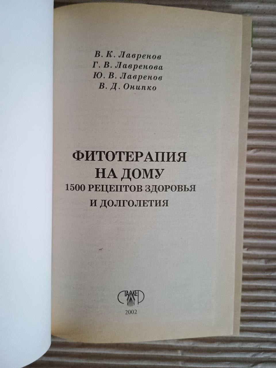 Фітотерапія вдома. 1500 рецептів здоров'я та довголіття. В. К. Лавренов. Г. В. Лавренов. Ю. В. Лавренов. В. Д. Оніпко. 2002 - Зображення 2